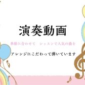 ピアノインストラクター本多 すみれ　演奏動画まとめ　最新動画更新しました！(2025年7月9日更新）