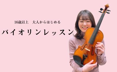 【松本市 大人のバイオリン教室】始めるなら今！入会金50％OFFキャンペーン中！イオンモール松本で大人から始めるバイオリンレッスン♪