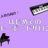 【大人の方向け】はじめてのキーボードサロンが新規開講いたしました♪