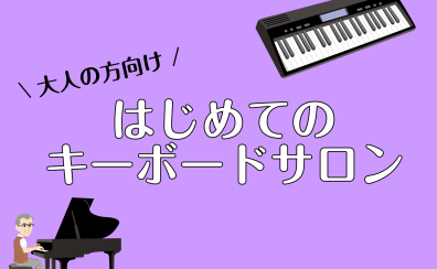 【大人の方向け】はじめてのキーボードサロンが新規開講いたしました♪