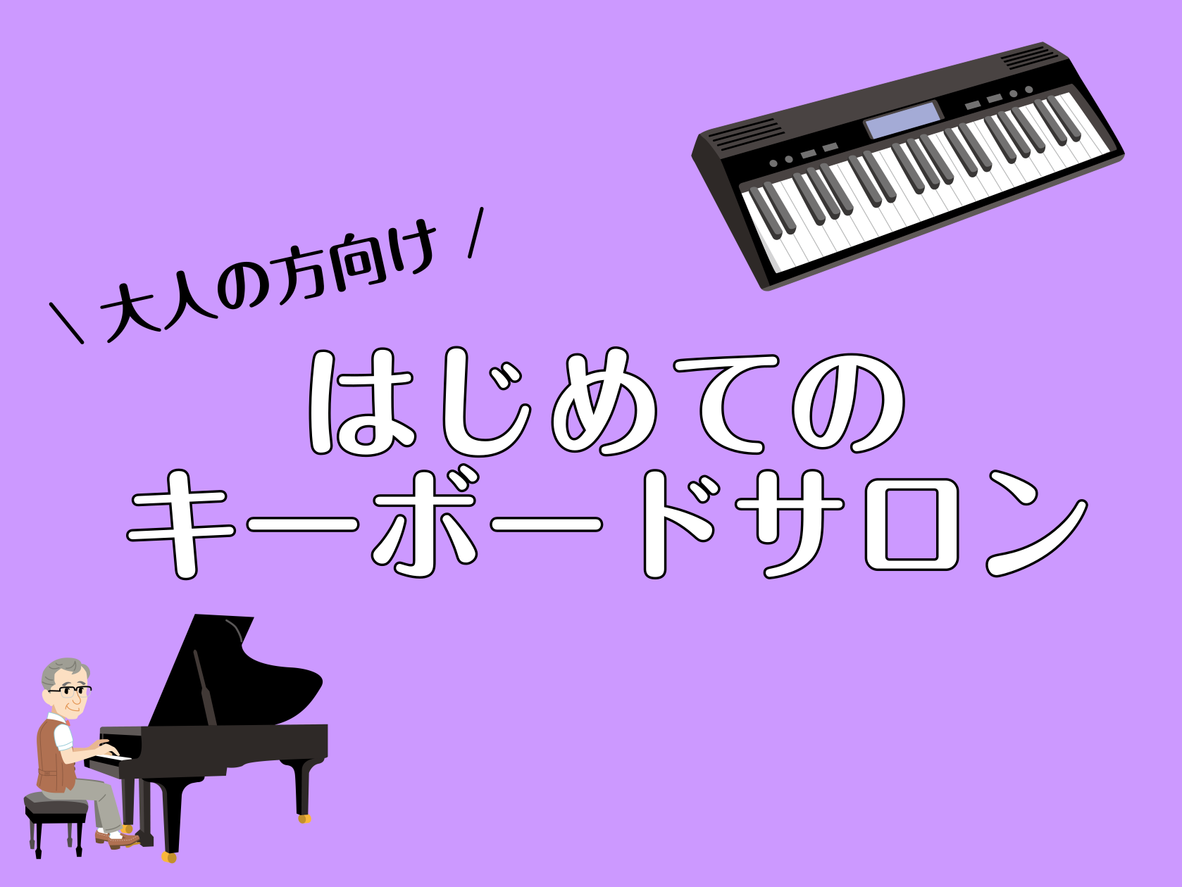 CONTENTSまずは1曲、お好きな曲にチャレンジしてみませんか？インストラクター紹介ミュージックサロン　レッスンシステムについて様々なレッスンをご用意しております♪お問合せまずは1曲、お好きな曲にチャレンジしてみませんか？ 大人の方向け予約制個人レッスン（ミュージックサロン）に、『はじめてのキーボ […]