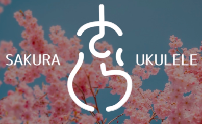【地元“信州産”ウクレレ】SAKURA UKULELE 多数お取り扱い中！