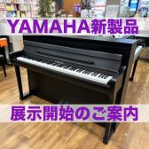 9/2更新【ヤマハクラビノーバ最新機種 展示品入荷しました！】SCLP-8350、SCLP-8450、CLP-875,CLP-885　
