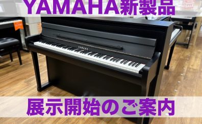 9/2更新【ヤマハクラビノーバ最新機種 展示品入荷しました！】SCLP-8350、SCLP-8450、CLP-875,CLP-885　