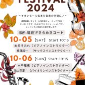 10/5(土)‐10/6(日)　サックス・ヴァイオリン・ピアノの生演奏をお楽しみ頂けます♪