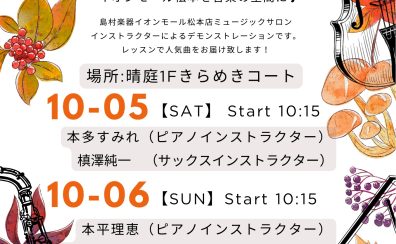 10/5(土)‐10/6(日)　サックス・ヴァイオリン・ピアノの生演奏をお楽しみ頂けます♪