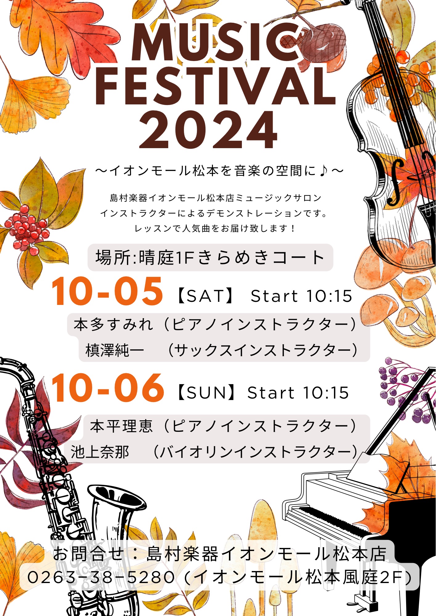 今話題の人気曲から、昔懐かしい名曲まで、お子様からご年配の皆様にお楽しみ頂ける曲をご用意しております♪ お買い物と一緒に、生演奏で素敵なひと時を過ごしませんか？ CONTENTS10月5日（土）10：15～　サックス＆ピアノ10月6日（日）10：15～　ヴァイオリン＆ピアノ10月5日（土）10：15 […]