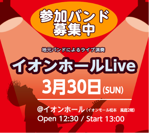 イオンモール松本店主催で『イオンホールLIVE』を開催が決定しました！ それにともない出演バンドの募集をいたします！！ 初心者の方から、すでにライブ活動をされているバンドまで、募集を受け付けておりますので、一緒に楽しく盛り上がりましょう！！ バンドでライブをしたい方！今がその時です！ ぜひ、この機会 […]