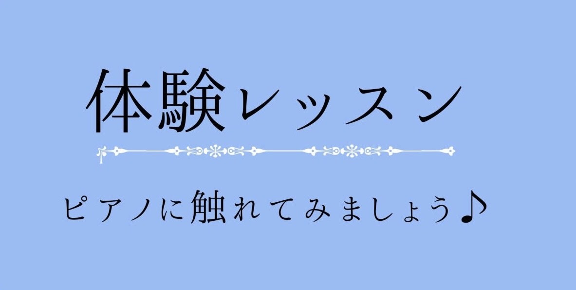 ◇　体験レッスンのご案内 体験レッスンは30分無料で実際のレッスンの雰囲気を味わえます。 弾きたい曲の楽譜をお持ちいただいて、レッスンを受けてくださる方も多いです！ ピアノご経験者の方もピアノはじめての方も大歓迎！ ピアノを弾く姿勢・ドレミの読み方から楽しく始めましょう！ 下記に記載されていない日程 […]
