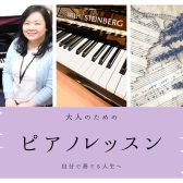 憧れの1曲にチャレンジ！春のご入会キャンペーン実施中！入会金50％OFF！5月31日まで！5月無料体験レッスン受付中【 松本市 大人のためのピアノ教室　イオンモール松本で大人から始めるピアノレッスン♪　本多 すみれ