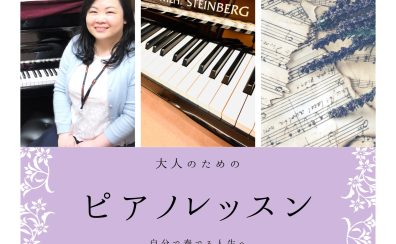 憧れの1曲にチャレンジ！春のご入会キャンペーン実施中！入会金50％OFF！5月31日まで！5月無料体験レッスン受付中【 松本市 大人のためのピアノ教室　イオンモール松本で大人から始めるピアノレッスン♪　本多 すみれ
