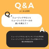ミュージックサロンとミュージックスクールの違いってなに？島村楽器イオンモール松本店　本多