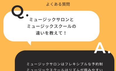 ミュージックサロンとミュージックスクールの違いってなに？島村楽器イオンモール松本店　本多