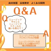 ミュージックサロンとミュージックスクールの違いってなに？島村楽器イオンモール松本店　本多