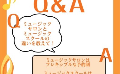 ミュージックサロンとミュージックスクールの違いってなに？島村楽器イオンモール松本店　本多