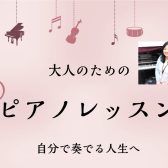 最新動画掲載！『土日に通えるピアノレッスン♪』8月無料体験レッスン受付中【 松本市 大人のためのピアノ教室　イオンモール松本で大人から始めるピアノレッスン♪ 】本多 すみれ