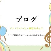 【 ピアノインストラクター本多 すみれによるブログ 】＊ DoReMiFaすみれ ＊まとめページ