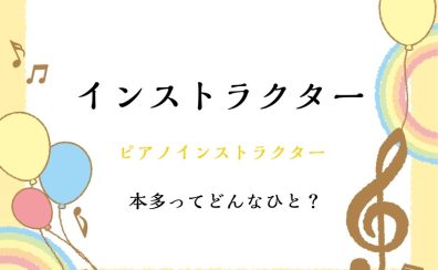 ピアノインストラクター 本多 すみれプロフィール