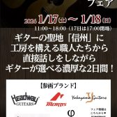 信州アコースティックギターフェス開催決定!