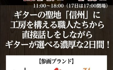 信州アコースティックギターフェス開催決定!