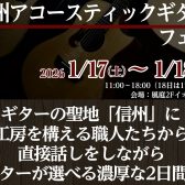 信州アコースティックギターフェス開催決定！