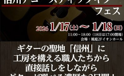 信州アコースティックギターフェス開催決定！