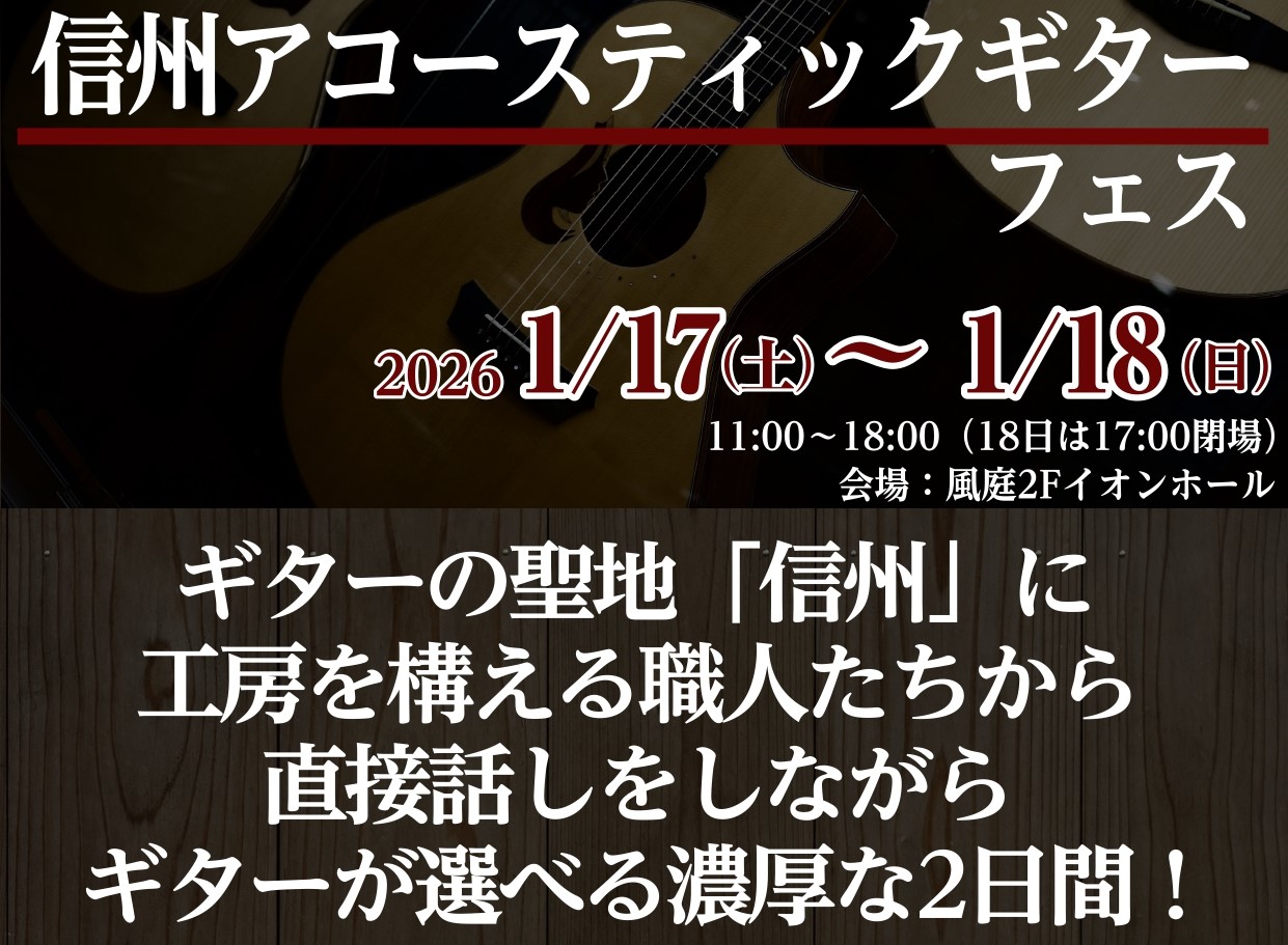 信州のアコースティックギターブランドが松本イオンのイオンホールに集結　2026年1月17日、18日（土、日） ギターの聖地「信州」ならではのイベントを開催いたします職人と話しながらギターが選べる2日間！ 参画ブランド Headway 【降旗新】2009年の入社後からHeadway Standard  [&hellip;]