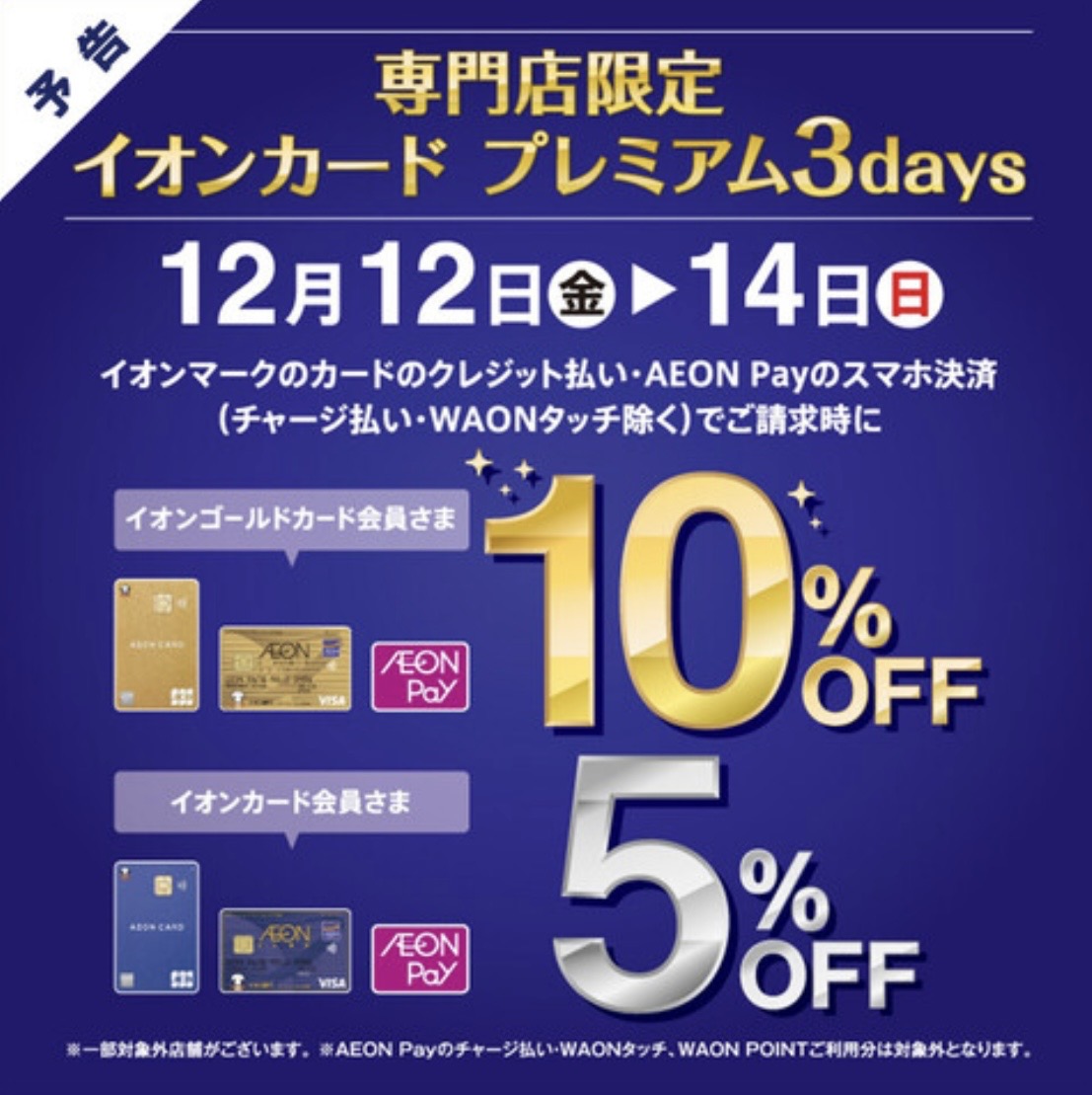 【予告】イオンカード プレミアム3days