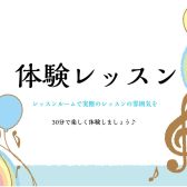 ピアノサロン体験レッスン受講受付中！本多