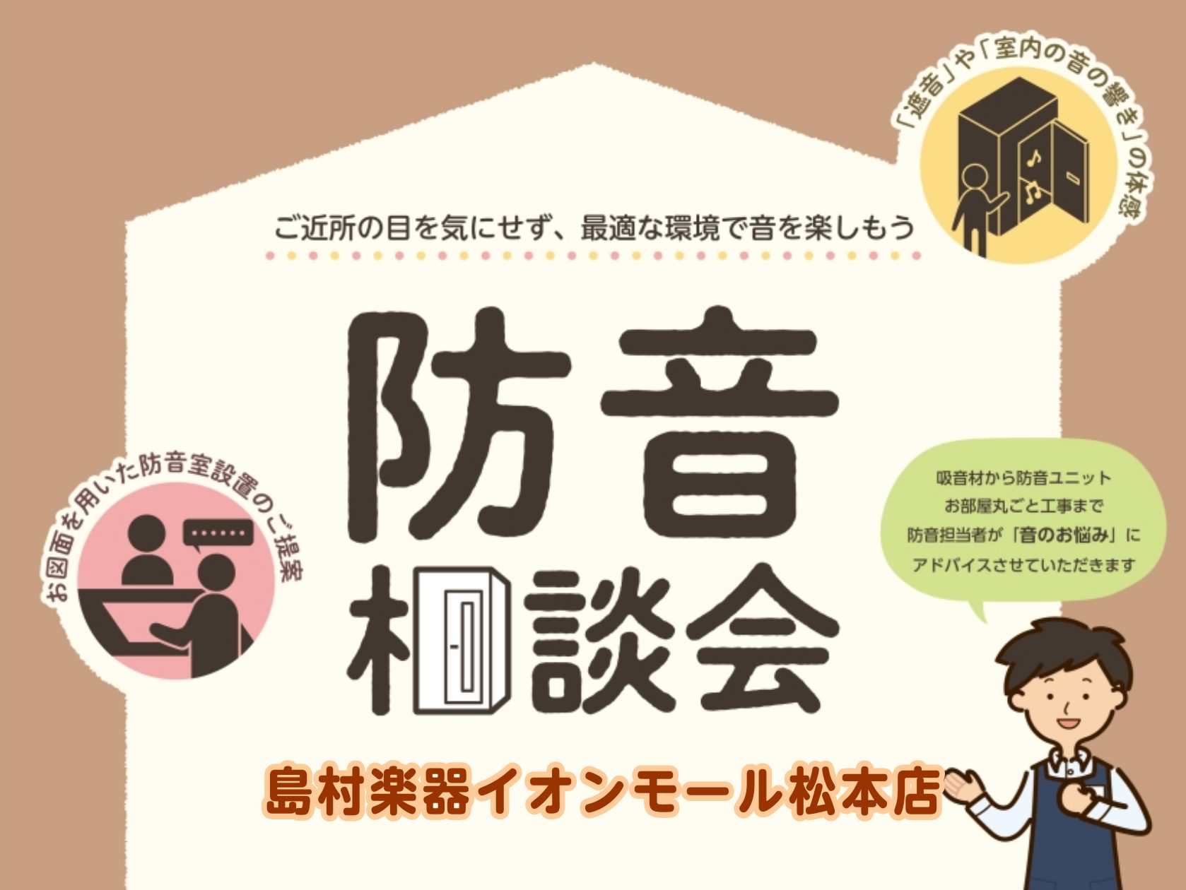 こんにちは！防音担当の吉川です。4/11(土) 防音相談会を開催します！今回の相談会では防音のスペシャリストである防音アドバイザー小塩がお客様のご要望に合わせて細かなご説明とご提案をいたします。防音室のご購入やお部屋の防音工事をご検討中のお客様は是非ご来店ください。予約制となっておりますのでご来店の [&hellip;]