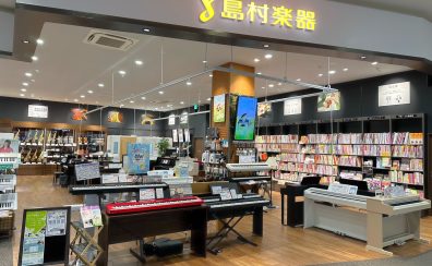 長野県／伊那・飯田・諏訪・中信地域で電子ピアノを探すなら　島村楽器イオンモール松本店