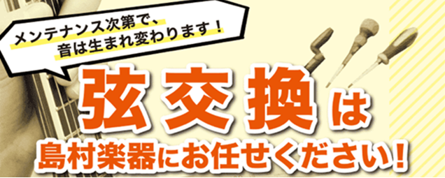 楽器の弦交換、修理承ります！