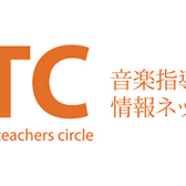 STC（シマムラ・ティーチャーズ・サークル）会員募集中！