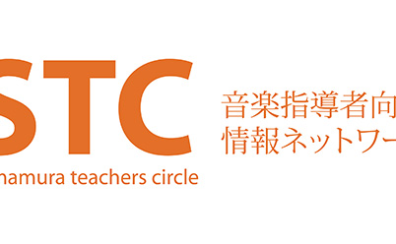 STC（シマムラ・ティーチャーズ・サークル）会員募集中！