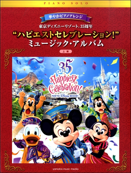 新刊情報 東京ディズニーリゾート35周年 ピアノ曲集 島村楽器 フレンテ南大沢店