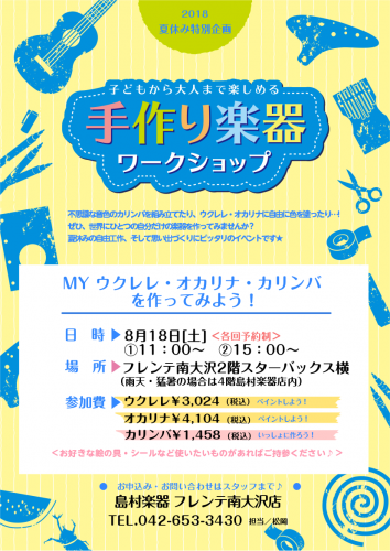 *自由工作の宿題におすすめ！手作り楽器ワークショップ 不思議な音色のカリンバを組み立てたり、ウクレレ・オカリナに自由に色を塗ったり、、、!]]ぜひ、世界にひとつの自分だけの楽器を作ってみませんか？]]夏休みの自由工作、そして思い出づくりにピッタリのイベントです★ |*開催日|2018年8月18日（土 […]