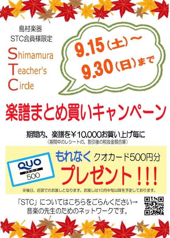 *楽譜まとめ買いキャンペーン開催いたします！ 平素よりフレンテ南大沢店をご利用頂きまして、誠にありがとうございます。]]日頃のご愛顧に感謝して、この秋も大好評STC会員様限定の楽譜まとめ買いキャンペーンを開催中いたします！]] 楽譜を1万円（STC会員割引後、税抜）お買い上げごとにクオカード500円 […]