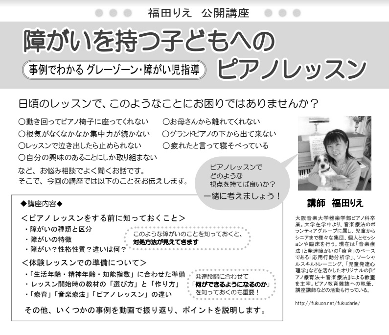 **知っておきたい対処するためのヒント *日頃のレッスンで、このようなことにお困りになっていませんか？ -動き回ってピアノ椅子に座ってくれない -お母さんから離れてくれない -根気がなくなかなか集中力が続かない -レッスンで泣き出したら止められない -疲れたと言って寝そべっている -グランドピアノの […]