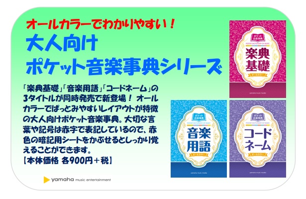 楽譜情報】ヤマハポケット音楽辞典フェア｜島村楽器 フレンテ南大沢店