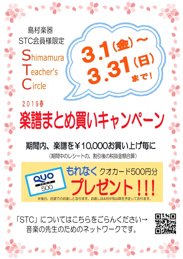 *楽譜まとめ買いキャンペーン開催いたします！ 平素よりフレンテ南大沢店をご利用頂きまして、誠にありがとうございます。]]日頃のご愛顧に感謝して、この春も大好評STC会員様限定の楽譜まとめ買いキャンペーンを開催中いたします！]] 楽譜を1万円（STC会員割引後、税抜）お買い上げごとにクオカード500円 […]