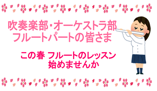 この春から高校、大学へご入学の皆さん、こんにちは！フルートインストラクターの[http://www.shimamura.co.jp/minamiosawa/index.php?itemid=161622::title=太田]です！]]ご入学おめでとうございます！！新しい生活にわくわくしますね♪是非素 […]