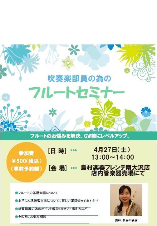 吹奏楽の中でも人気であり花形のフルート。煌びやかなイメージが強いフルートですが、音の出し方や構え方、練習法に苦戦されている方もいらっしゃるのではないでしょうか。]]そんなフルートパートの皆様に必見です！！]][!!4/27(土)13時!!]より、[!!フルートセミナー!!]を開催します！フルートのお […]