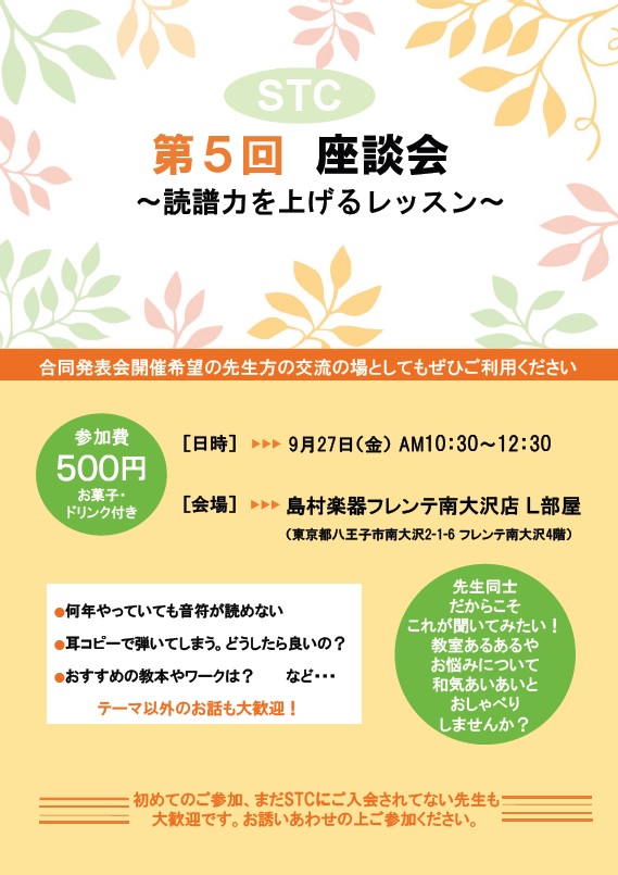 こんにちは！フレンテ南大沢店、スコア・STC担当の大東です。]]STC会員のみなさま、第5回座談会を開催いたします！]]お菓子とお茶をいただきながら和気あいあいと日頃のお悩みなどをおしゃべりしませんか？初めてのご参加大歓迎です！みなさまのご参加をお待ちしております。 *今回のテーマは『読譜力を上げる […]