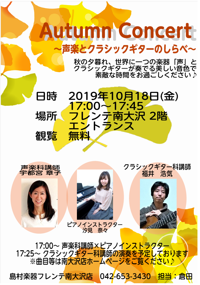 こんにちは！食欲の秋を満喫しています、教室担当のクラタです。]]10月に入り秋らしい気候になってきましたね♪芸術の秋、音楽の秋、楽しんでいらっしゃいますか？今回は”聴いて観る”コンサートのご案内です！ *Autumn Concert ～声楽とクラシックギターのしらべ～ 南大沢店　声楽科講師とクラシッ […]