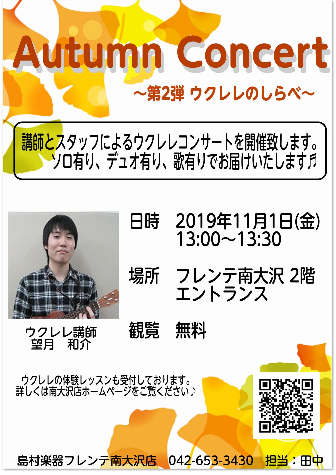 こんにちは！音楽の秋を満喫しています、教室担当のタナカです。]]今回は10月18日に開催しましたオータムコンサートの第2弾のご案内です。 *Autumn Concert ～ウクレレのしらべ～ 南大沢店　ウクレレ科講師とスタッフによるコンサートです。講師のソロから、ウクレレのデュオ、歌も入って秋の曲を […]