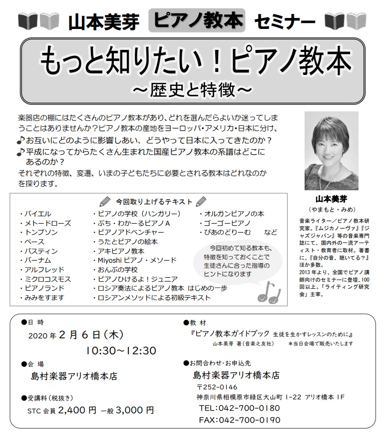 残席あります！【指導者向け】2020年2月6日(木)『山本美芽先生ピアノ教本セミナー』アリオ橋本店&フレンテ南大沢店合同開催決定！