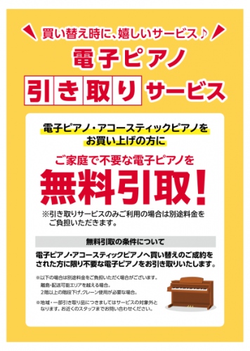 *アコースティックピアノ・電子ピアノ購入時の、ご不要な電子ピアノの無料引き取り始めました！ 現在使用している楽器に物足りなさを感じたり、古くなったから買い替えを検討しているものの現在所有している電子ピアノの処分をどうするか悩んで買うのを迷っている方もいらっしゃると思います。]]当店ではグランドピアノ […]