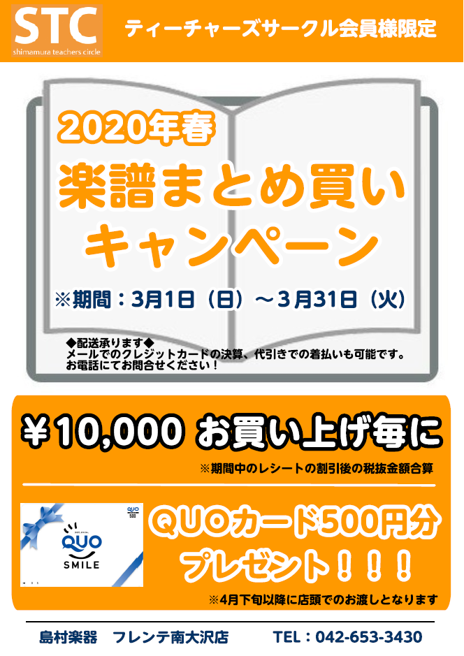 *楽譜まとめ買いキャンペーン]]開催中！ 平素よりフレンテ南大沢店をご利用頂きまして、誠にありがとうございます。]]日頃のご愛顧に感謝して、この春も大好評STC会員様限定の楽譜まとめ買いキャンペーンを開催中いたしております！]] 楽譜を1万円（STC会員割引後、税抜）お買い上げごとにクオカード500 […]