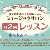 【八王子・南大沢】人気の月2回コース ～大人のフルート教室～
