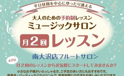 【八王子・南大沢】人気の月2回コース ～大人のフルート教室～
